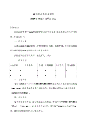 XX水利水电职业学院202X年11月扩招单招公告（2024年）.docx