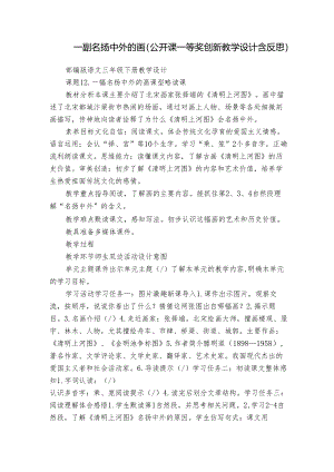 一副名扬中外的画（公开课一等奖创新教学设计含反思）.docx
