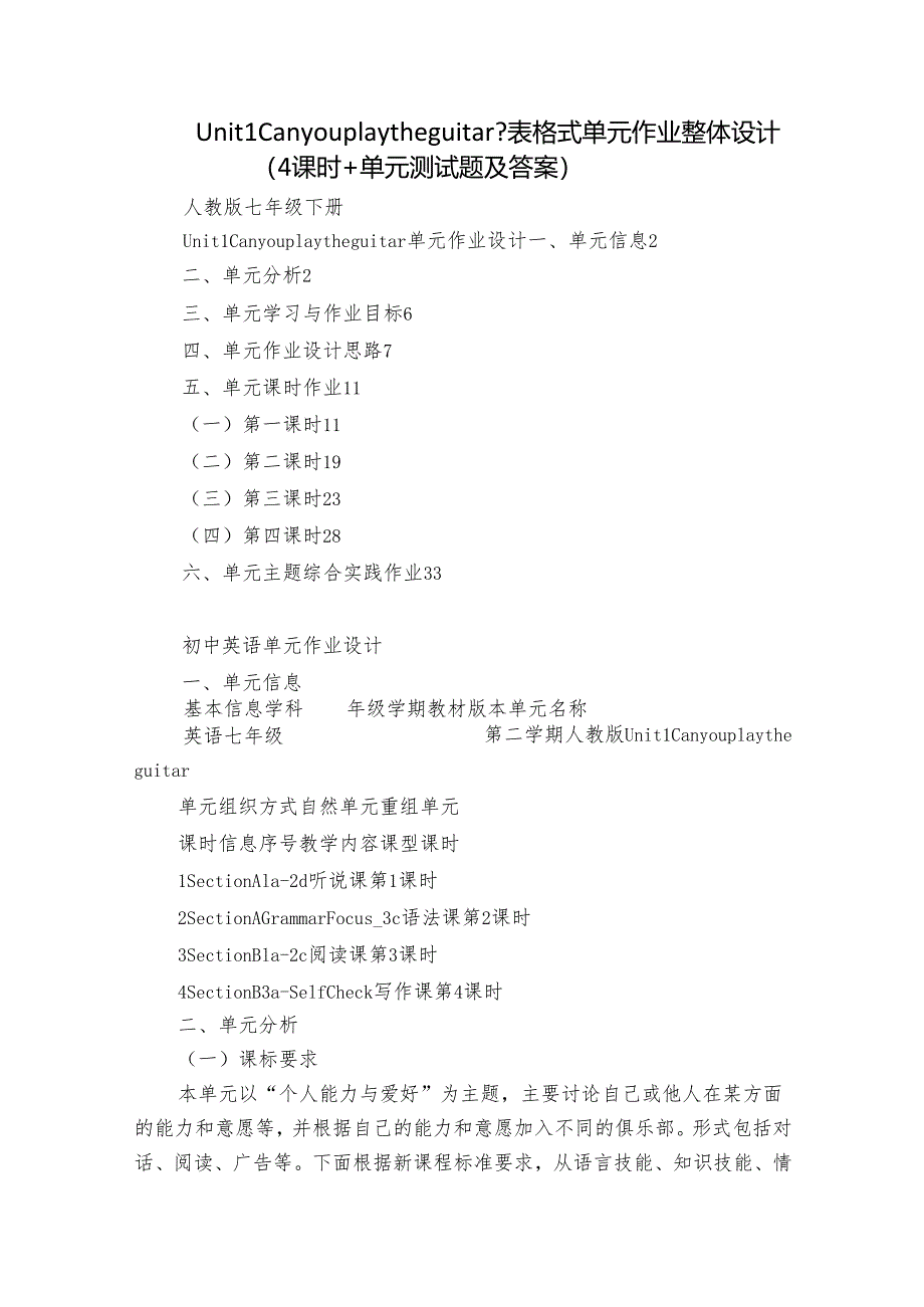 Unit 1 Can you play the guitar？表格式单元作业整体设计（4课时+单元测试题及答案）.docx_第1页