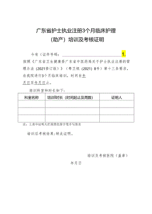 广东省护士执业注册3个月临床护理（助产）培训及考核证明（2021年修订版）.docx
