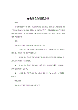 充电站合作联营方案.docx