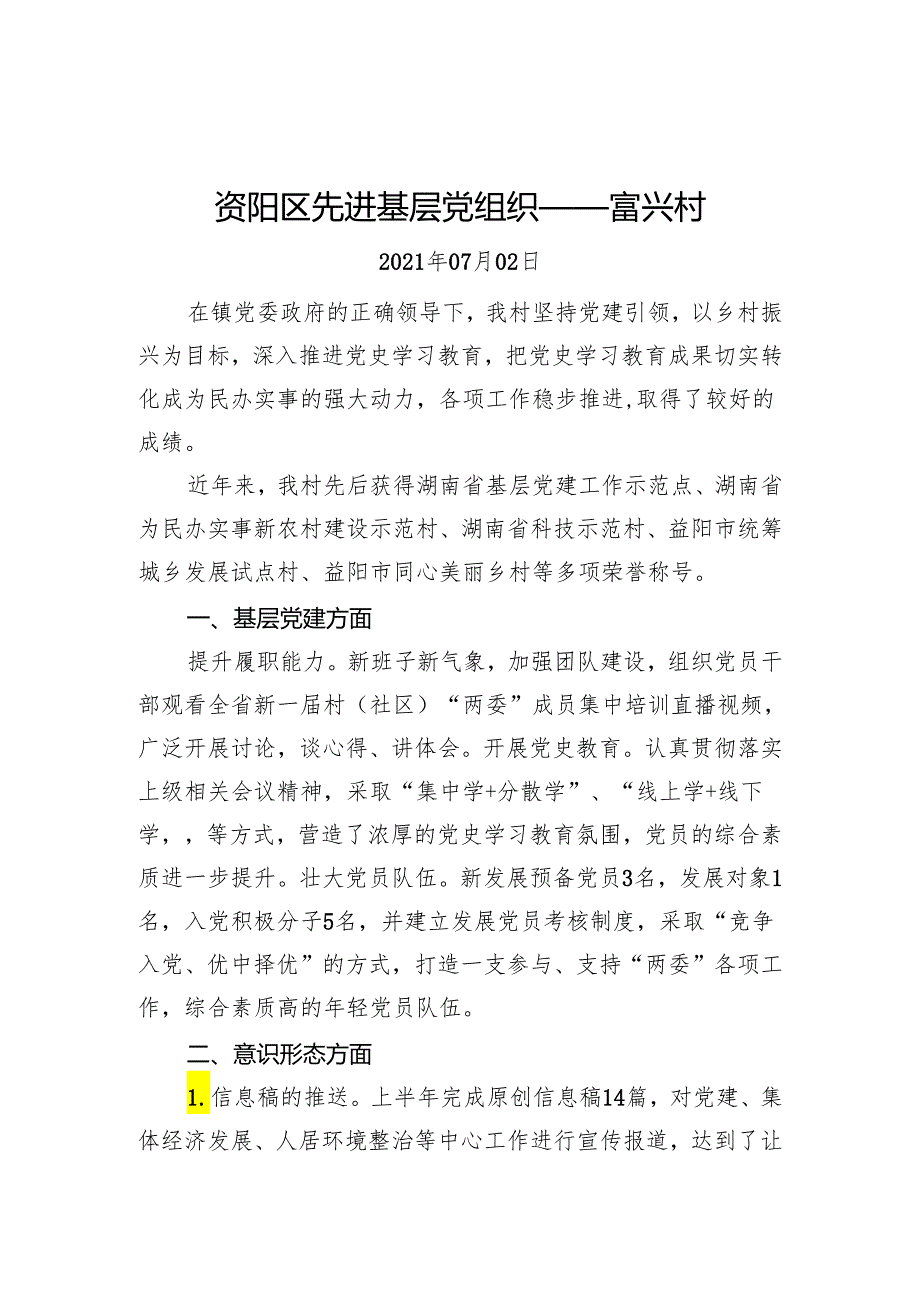 资阳区先进基层党组织——富兴村.docx_第1页