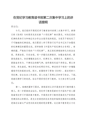在党纪学习教育读书班第二次集中学习上的讲话提纲.docx