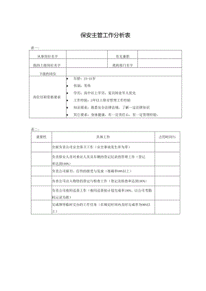 保安主管工作分析表.docx