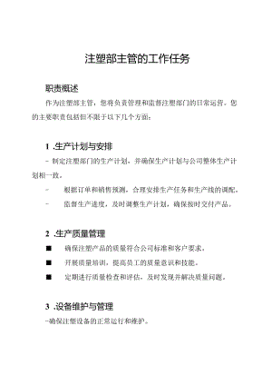 注塑部主管的工作任务.docx