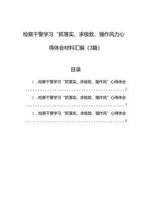 检察干警学习“抓落实、求极致、强作风”心得体会材料汇编（3篇）.docx