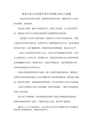 谈电力设计企业提升设计管理能力的五大措施.docx