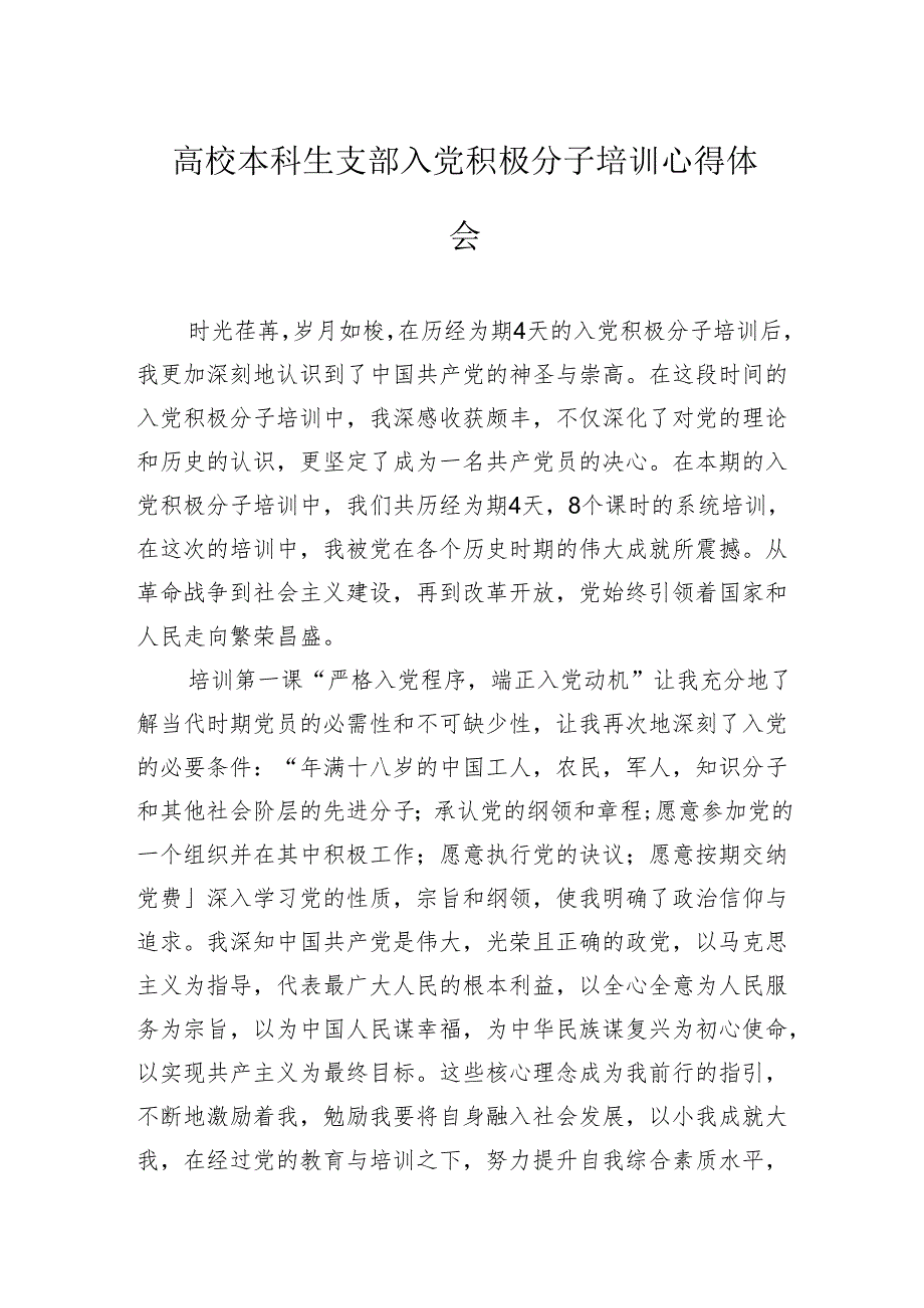 高校本科生支部入党积极分子培训心得体会.docx_第1页