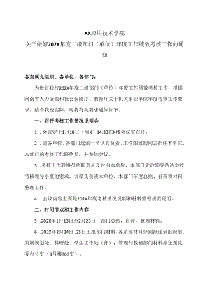 XX应用技术学院关于做好202X年度二级部门（单位）年度工作绩效考核工作的通知（2024年）.docx