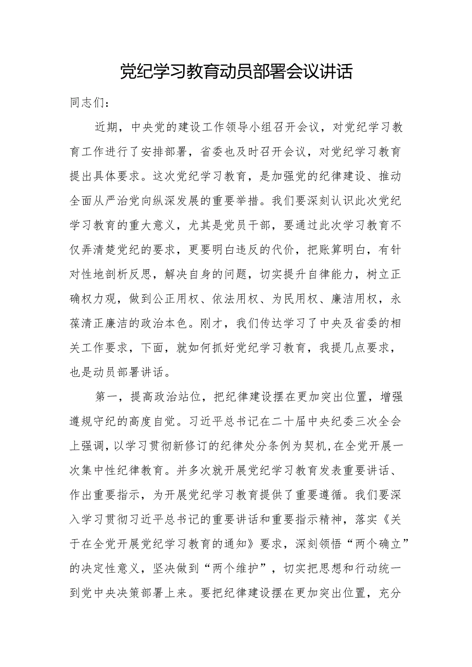 市委县委区委书记乡镇党委书记在2024年党纪学习教育动员部署会议讲话5篇.docx_第2页