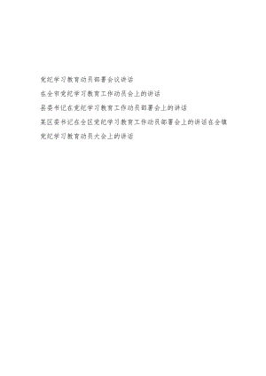 市委县委区委书记乡镇党委书记在2024年党纪学习教育动员部署会议讲话5篇.docx