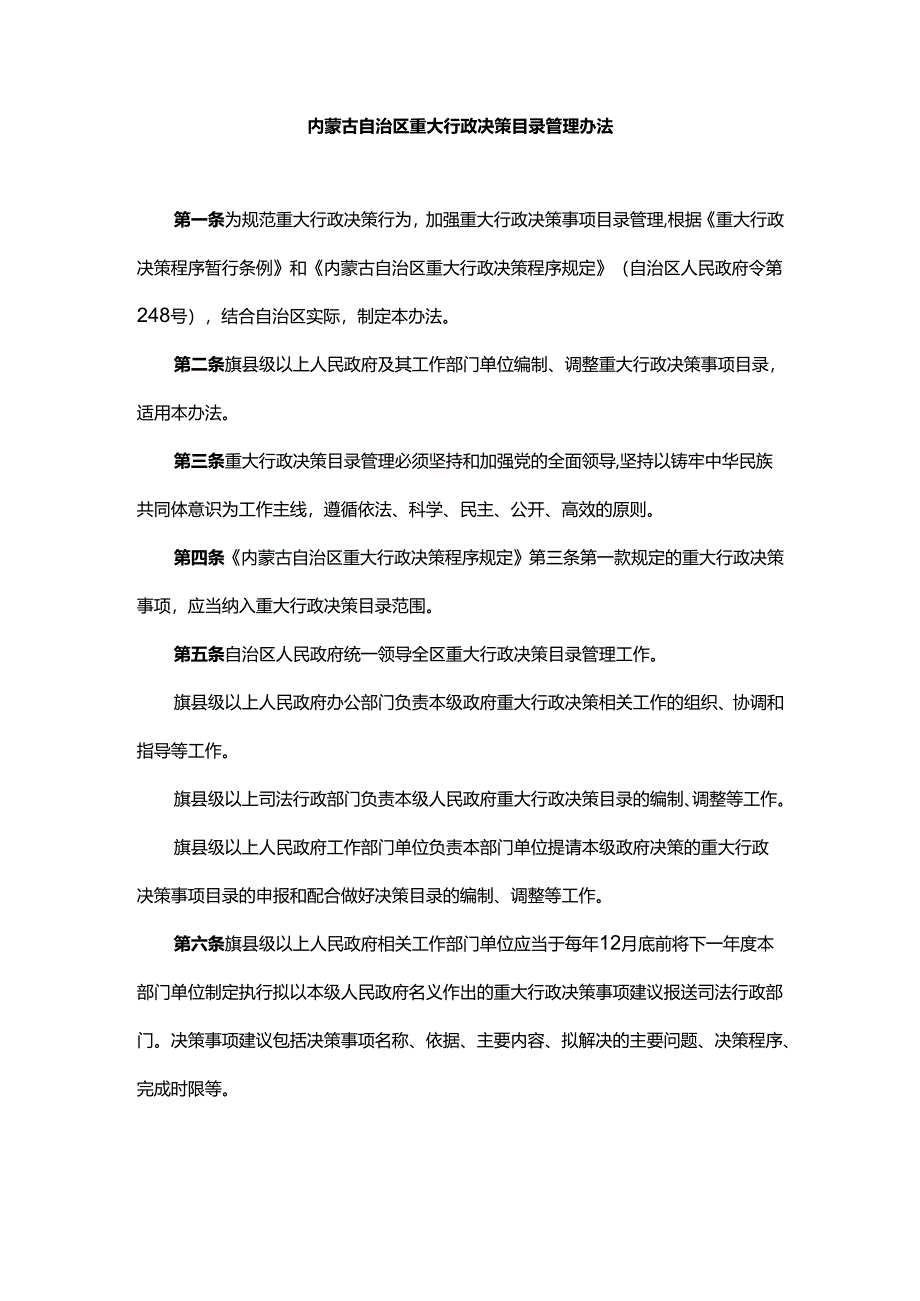 内蒙古自治区重大行政决策目录管理办法.docx_第1页