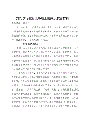 在纪检监察机关党纪学习教育读书班上的交流发言材料.docx