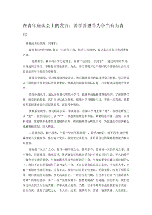 在青年座谈会上的发言：善学善思善为 争当有为青年.docx