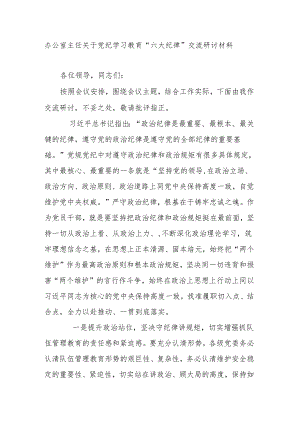 办公室主任关于党纪学习教育“六大纪律”交流研讨材料.docx