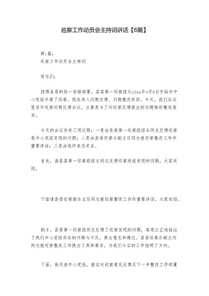 巡察工作动员会主持词讲话【6篇】.docx