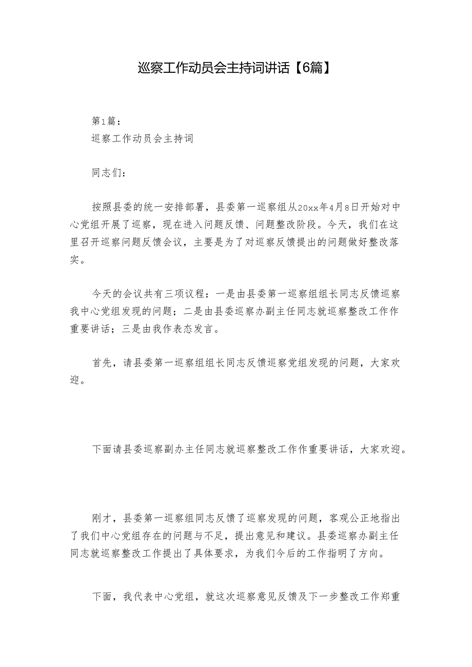 巡察工作动员会主持词讲话【6篇】.docx_第1页