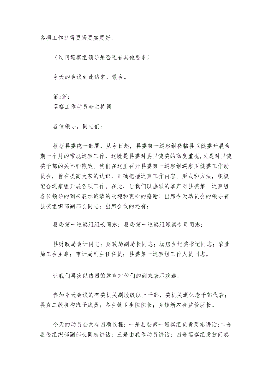 巡察工作动员会主持词讲话【6篇】.docx_第3页