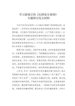 学习新修订的《纪律处分条例》专题研讨发言材料.docx