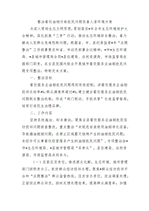 整治餐饮油烟污染扰民问题改善人居环境方案.docx