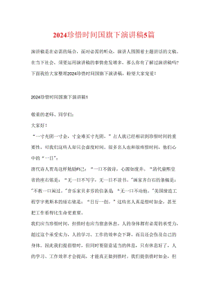 2024珍惜时间国旗下演讲稿5篇.docx