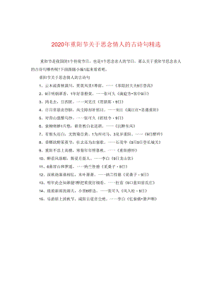 2024年重阳节关于思念情人的古诗句精选.docx