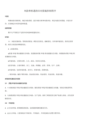风险和机遇的应对措施控制程序文件资料.docx