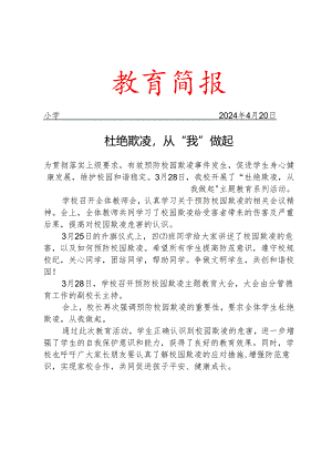 开展预防校园欺凌专题教育活动简报.docx