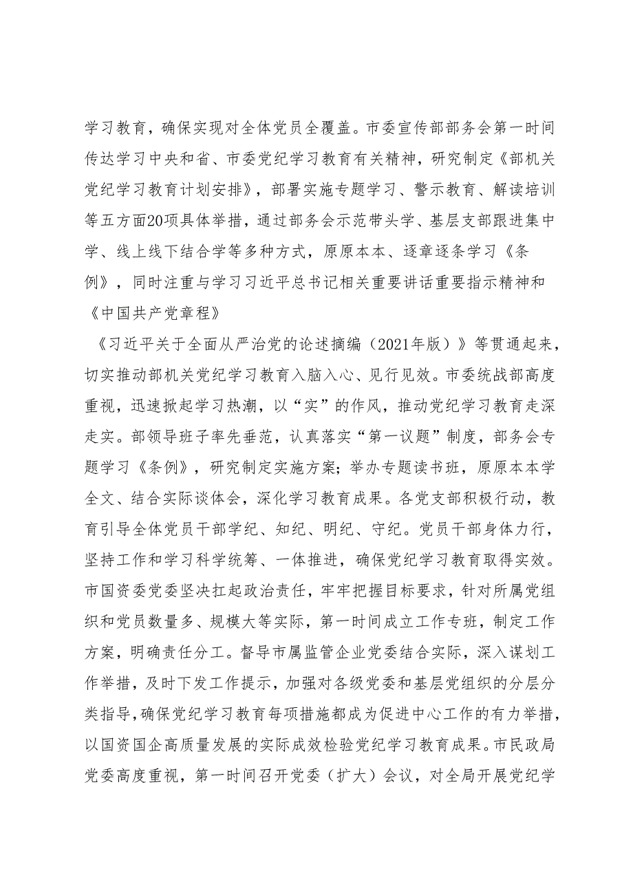 党纪学习教育∣10阶段总结：徐州市党纪学习教育开展阶段工作小结.docx_第3页