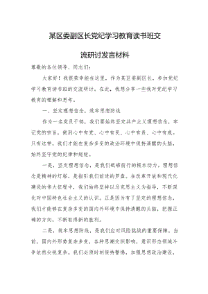 某区委副区长党纪学习教育读书班交流研讨发言材料.docx