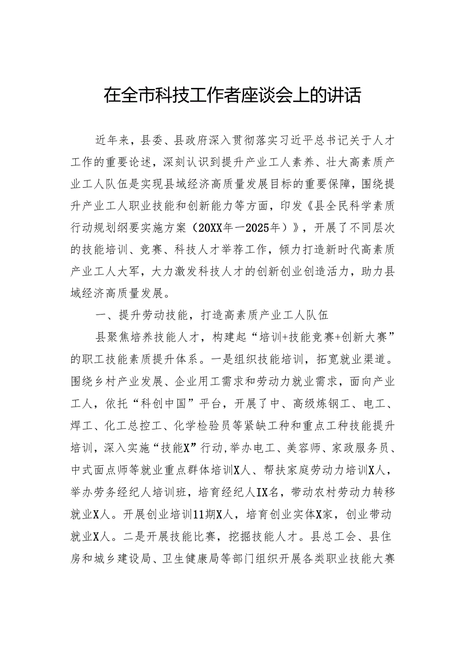 在全市科技工作者座谈会上的讲话.docx_第1页