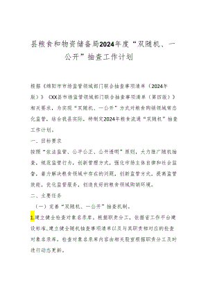 县粮食和物资储备局2024年度“双随机、一公开”抽查工作计划.docx