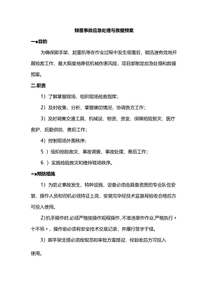 倾覆事故应急处理与救援预案.docx
