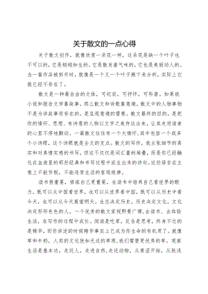 关于散文的一点心得.docx