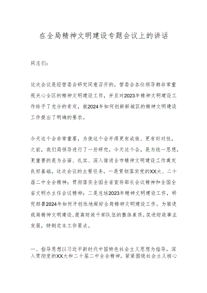 在全局精神文明建设专题会议上的讲话.docx
