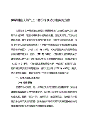伊犁州直天然气上下游价格联动机制实施方案.docx