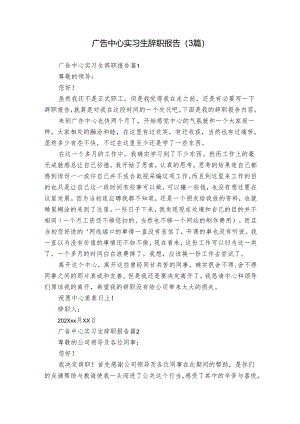 广告中心实习生辞职报告（3篇）.docx