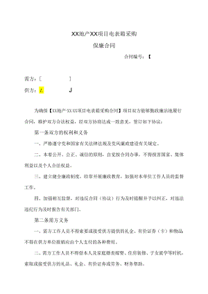 XX地产XX项目电表箱采购保廉合同（2024年）.docx