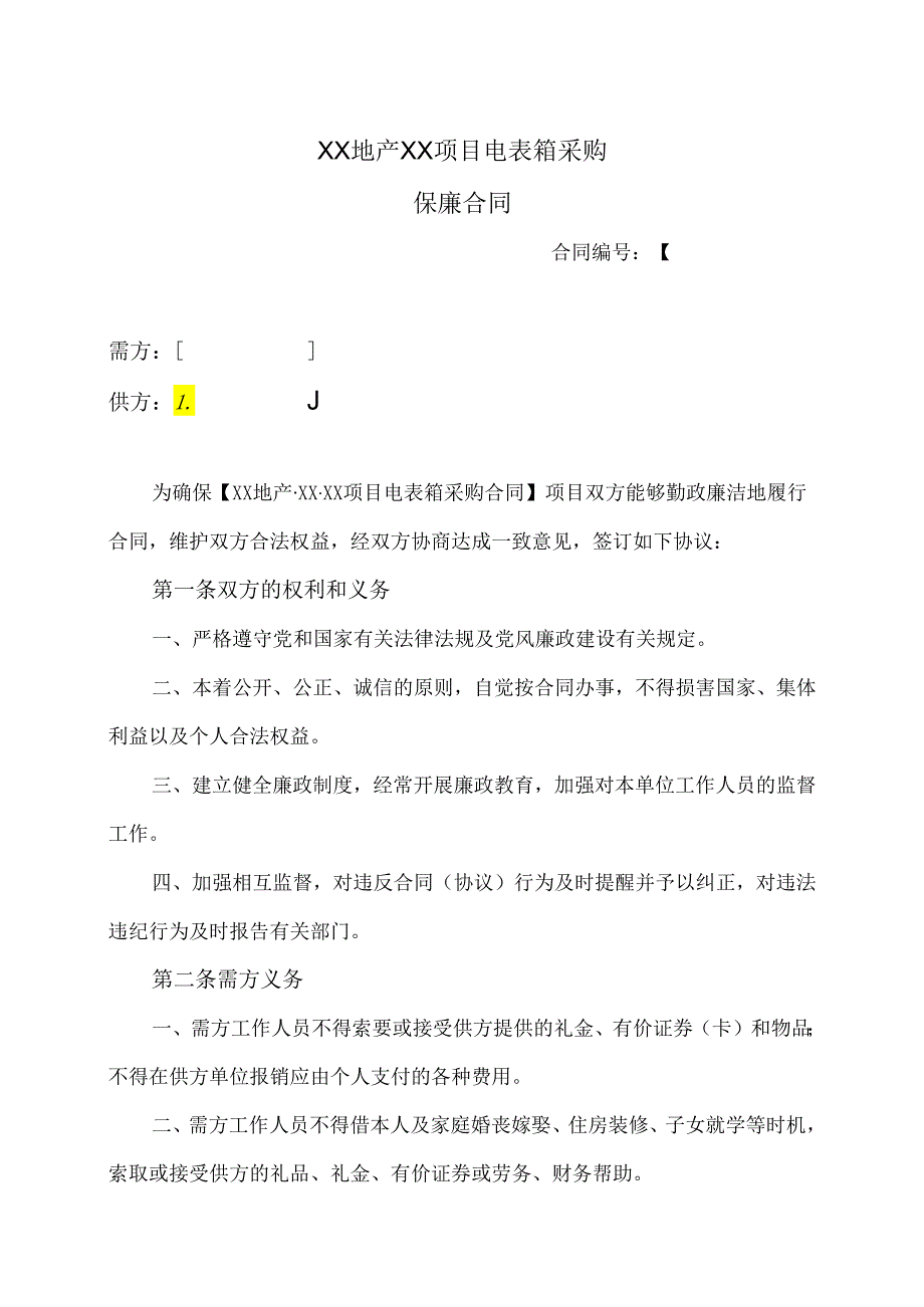 XX地产XX项目电表箱采购保廉合同(2024年).docx_第1页