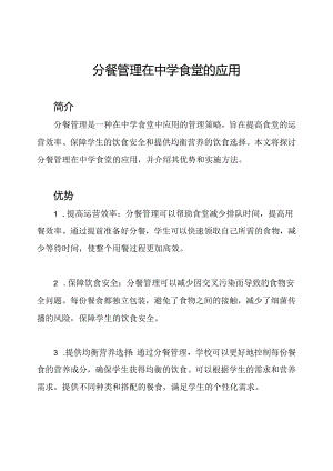 分餐管理在中学食堂的应用.docx