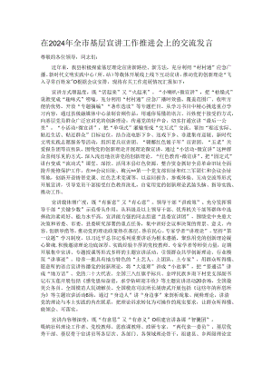 在2024年全市基层宣讲工作推进会上的交流发言.docx