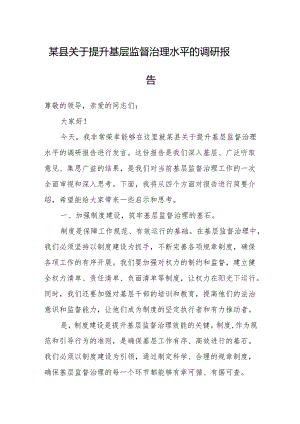 某县关于提升基层监督治理水平的调研报告.docx