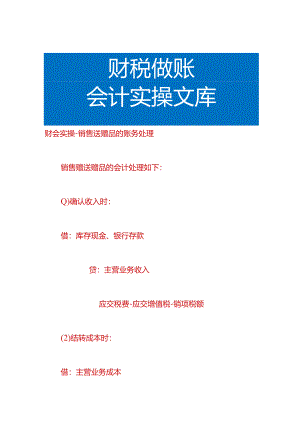 财会实操-销售送赠品的账务处理.docx