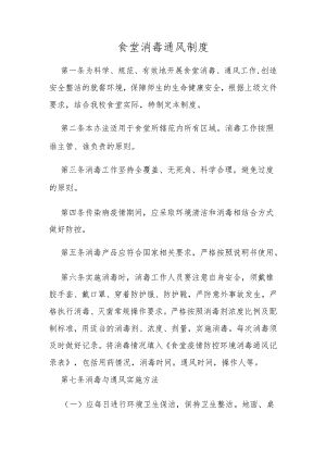 食堂消毒通风制度.docx