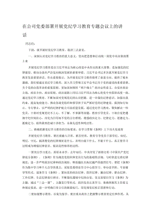 在公司党委部署开展党纪学习教育专题会议上的讲话.docx