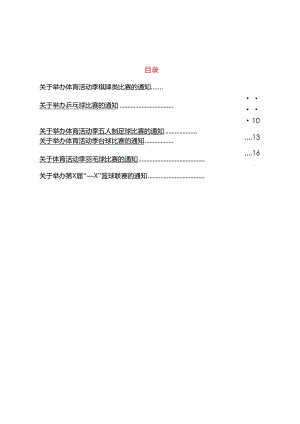 关于举办体育活动比赛的通知.docx