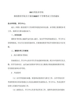 XX应用技术学院继续教育学院关于做好202X年下学期考试工作的通知（2024年）.docx