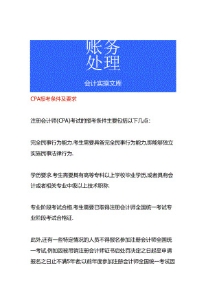 CPA报考条件及要求.docx