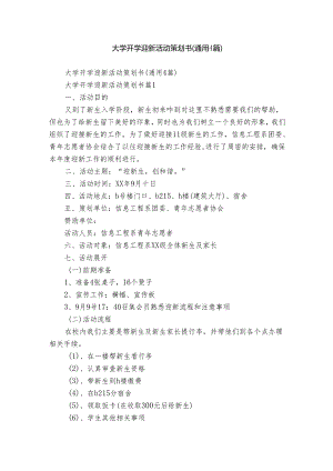 大学开学迎新活动策划书（通用4篇）.docx