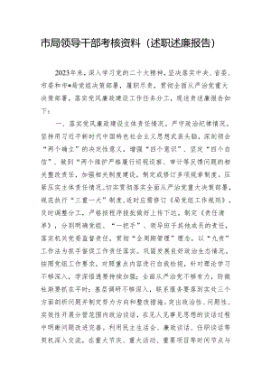 市局领导干部考核资料（述职述廉报告）.docx
